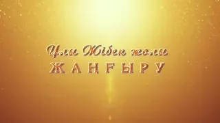 «Ұлы Жібек жолы — жаңғыру». Сарысу ауданы