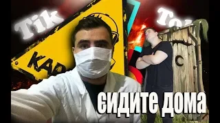 Что делать если скучно на карантине? Мы выбрали тик ток и не прогадали!