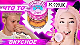 INSTA MODEL ПРОДАЁТ СВОЮ МОЧУ (УРИНУ) и Б/У ЖВАЧКУ! ВЫПИЛ ВОДУ ИЗ ВАННЫ Belle Delphine