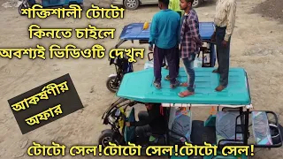 Powerfull Bigbull toto for sale buy, electric rickshaw toto for sale/buy, EMI toto e-riksha for sell