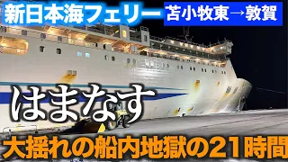 【船旅】大揺れの船内で地獄の21時間航海　新日本海フェリー　はまなす　苫小牧東→敦賀  お部屋お手頃なステートBツイン