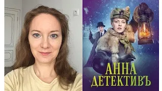 Сериал "Анна детектив" 1,2 сезон, Россия