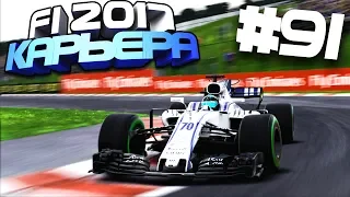 ЭТА ИГРА ИЗДЕВАЕТСЯ?! | Карьера #91 | F1 2017