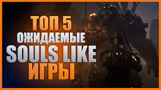 Dark Souls Клоны: Топ 5 Ожидаемые Соулс Игры 2020 и 2021