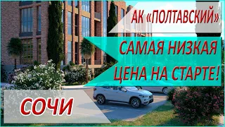 АК Полтавский в Сочи - СТАРТ ПРОДАЖ! Отлично для инвестиций в НЕДВИЖИМОСТЬ СОЧИ 2019!