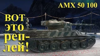 АМХ 50 100 Затащил бой. Фльорды World of Tanks (WoT 0.9.13) Full HD