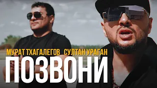 Султан Ураган feat. Мурат Тхагалегов - Позвони