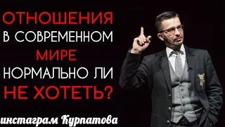 Нормально ли не хотеть отношений? | Андрей Курпатов | KT ON LINE