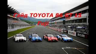 GRAN TURISMO SPORT. ГАЙД ПО FUJI TOYOTA 86 GT"15