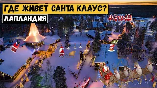 Где живет Санта Клаус? Лапландия.