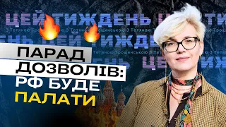 Удари по РФ та Білорусі 🔥, виплати Трампа п**нозірці 🫣 та чергове ІПСО Кремля🤨