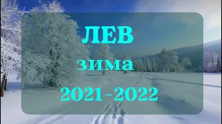 ЛЕВ.ДЕКАБРЬ,ЯНВАРЬ,ФЕВРАЛЬ Таро прогноз Зима 2021-2022