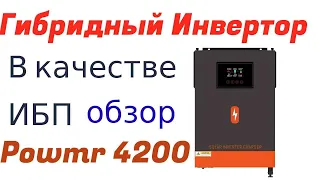 ИБП в квартиру, Дом.Гибридный Инвертор Powmr 24V 4200W