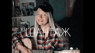 ШАНТАЖ - Макс Корж (COVER)