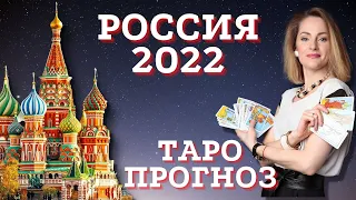 ТАРО ПРОГНОЗ ДЛЯ РОССИИ 2022 | ПРЕДСКАЗАНИЕ ДЛЯ РОССИИ