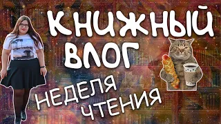 VLOG : ОЧЕНЬ НАСЫЩЕННЫЙ ДЕНЬ ✨ НЕДЕЛЯ ЧТЕНИЯ 📚