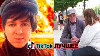 ТИК ТОК ЛУЧШЕЕ | ТЕЛЯКОВ ЛУЧШИЕ ПРАНКИ | ПИКАП | TikTop