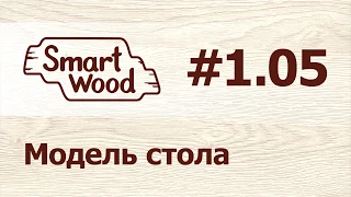 Раздел 1 Урок №5. Моделирование стола.