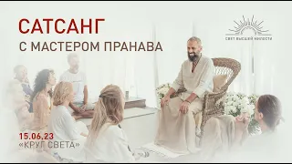 Сатсанг с Мастером Пранава в Крыму | Созерцание Божественного присутствия