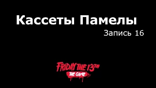 Памела Вурхиз кассета # 16 НА РУССКОМ Friday the 13th: the game
