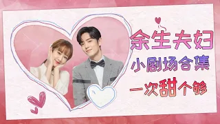 Yu Sheng Couple Romantic Small Theater Collection! #xiaozhan#Yang Zi