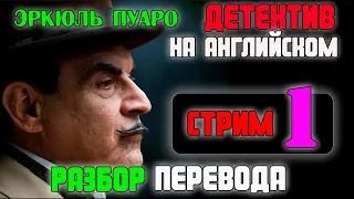 РАЗБОР  ПЕРЕВОДА 1 Эркуль Пуаро детектив на английском Агата Кристи