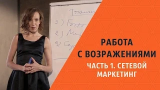 Работа с возражениями, часть 1. Сетевой маркетинг. Мария Азаренок