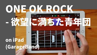 ONE OK ROCK - 欲望に満ちた青年団 on iPad(GarageBand)//ガレージバンドiOSで作ってみた【DTM】