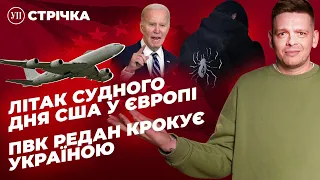 США перекинули літак судного дня / Серія зібрань "ПВК Редан" / Кулеба про поразки Росії |УП. Стрічка