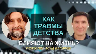 Как травмы детства влияют на нашу жизнь?