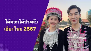 บรรยากาศก่อนขบวนรถบุปผชาติมหกรรมไม้ดอกไม้ประดับจังหวัดเชียงใหม่2567 จะเริ่ม 3 กุมภาพันธ์ 2567