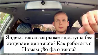 Яндекс такси закрывает доступы без лицензии для такси? Как работать с Новым 580 фз о такси?