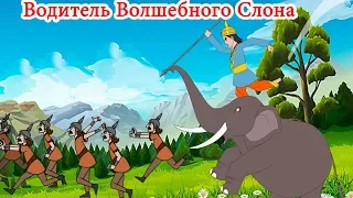 Водитель Волшебного Слона | сказки на ночь | русский сказки| Русские Моральные Истории