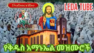🔴 የቅዱስ አማኑኤል መዝሙሮች || Amanuel Mezmurs || Ethiopian Orthodox Mezmur @-Ledatube