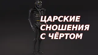 Сношения с чёртом