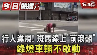 行人違規! 斑馬線上「前滾翻」 綠燈車輛不敢動｜TVBS新聞 @TVBSNEWS01