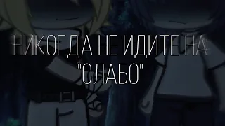 {Никогда не идите на "слабо"} страшилка •Gacha life