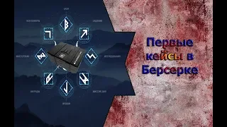 Warface: Первые кейсы в Берсерке