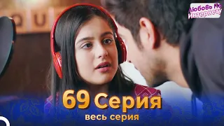 Любовь По Интернету Индийский сериал 69 Серия | Русский Дубляж