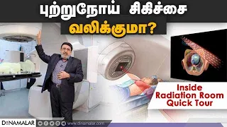 புற்றுநோய் சிகிச்சை எப்படி செய்யப்படுகிறது | Inside Radiation Room  | Dr.A.N. Vaidhyswaran