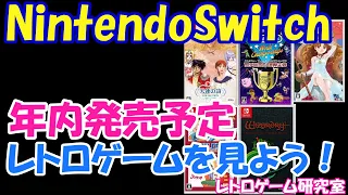 【レトロゲーム】NintendoSwitchで年内発売予定のレトロゲームを見ていこう【Switch】