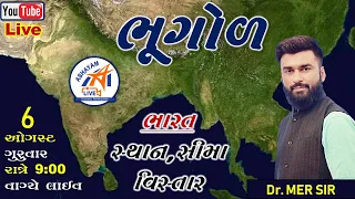 ભૂગોળ ॥ ભારત - સ્થાન, સીમા અને વિસ્તાર ॥ ડૉ. મેર સર