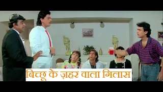 बिच्छू के ज़हर वाला गिलास- कॉमेडी/Bichhu ke zeher wala glass-comedy/ Andaz Apna Apna-अंदाज़ अपना अपना