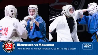 Полуфинал XXVIII Чемпионата России по кудо - категория до 220+ ед. Шевченко vs Мошкина