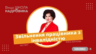 Працівнику встановили І групу інвалідності. Як оформити звільнення?