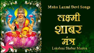 Lakshmi Shabar Mantra | लक्ष्मी शाबर मंत्र 108