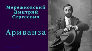 Дмитрий Мережковский — Ариванза