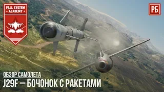 J29F – БОЧОНОК С РАКЕТАМИ в WAR THUNDER