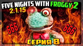 АДСКАЯ НОЧЬ! ВСЁ НА 666! КОШМАРНЫЙ ФРОГГИ! ✅ Five Nights with Froggy 2 (2.1.15) #8