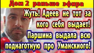 Дом 2 новости 23 апреля. Адеев не тот за кого себя выдает